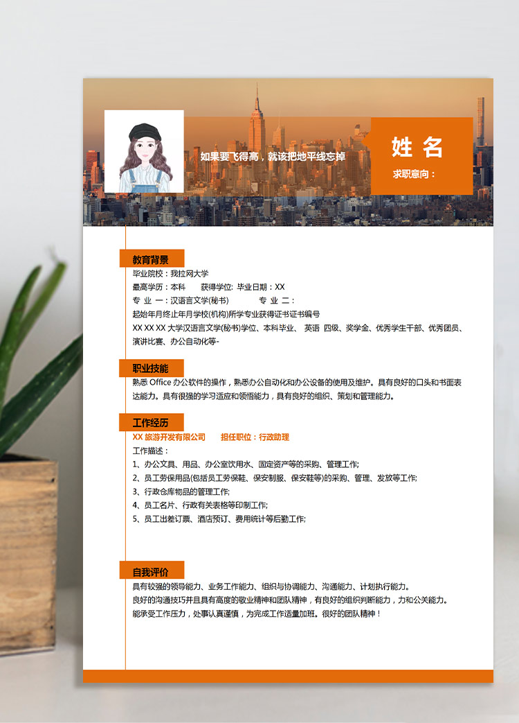橙色簡約應(yīng)屆生應(yīng)聘助理崗位個人簡歷模板