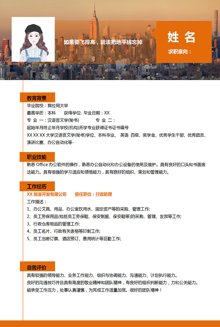 橙色簡約應(yīng)屆生應(yīng)聘助理崗位個人簡歷模板-1
