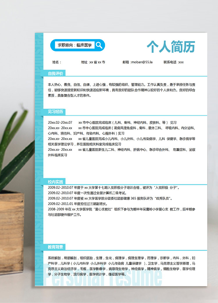 天藍色清新風應屆醫學生優秀簡歷模板