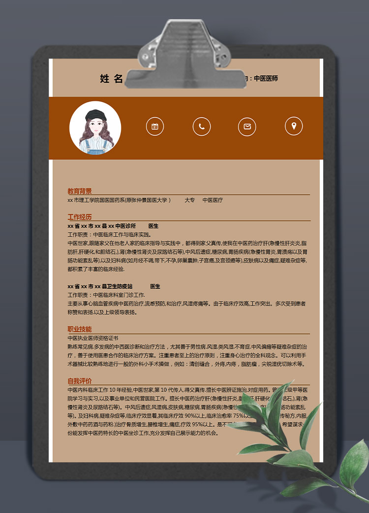 土黃色簡潔風(fēng)中醫(yī)醫(yī)師應(yīng)屆生簡歷
