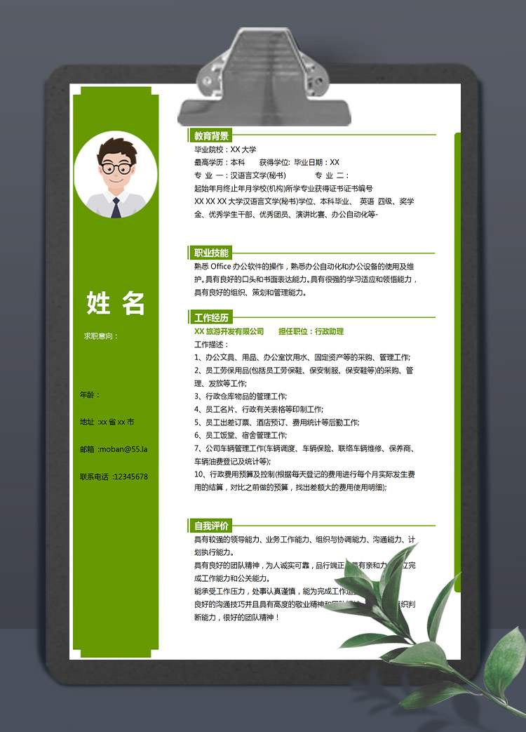 森林綠小清新總經理助理應屆生簡歷