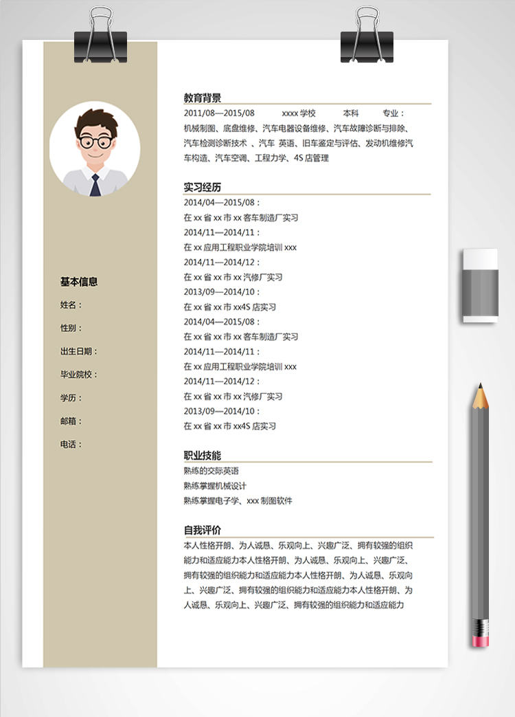 稻草黃汽車維修應(yīng)屆生簡(jiǎn)歷