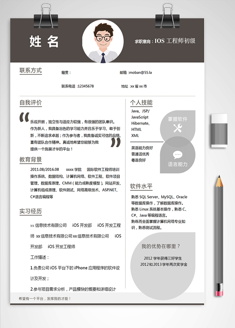 深色系大氣IOS工程師初級簡歷