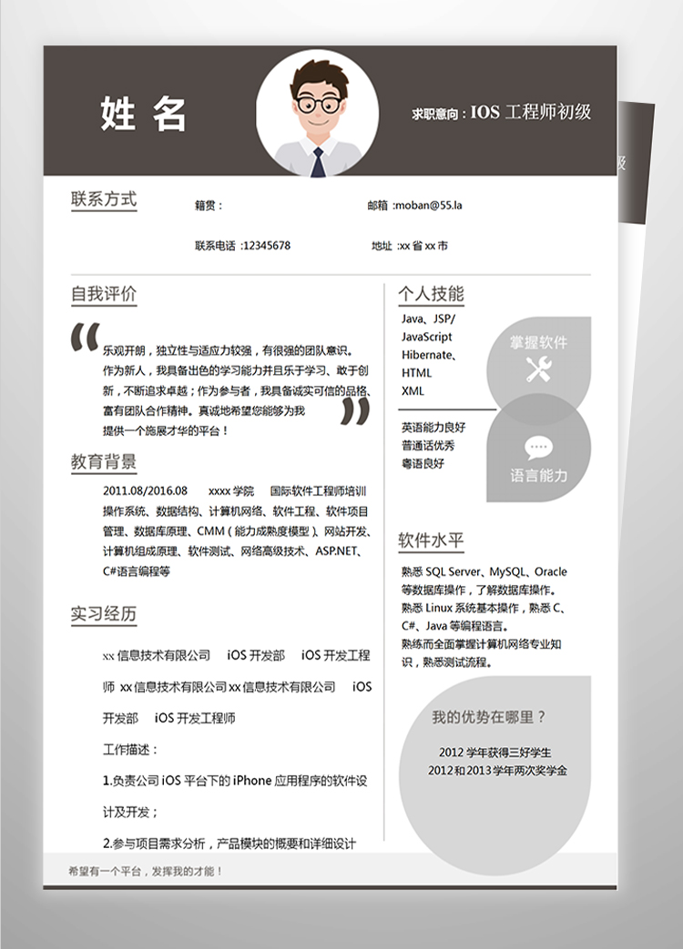 深色系大氣IOS工程師初級簡歷-1