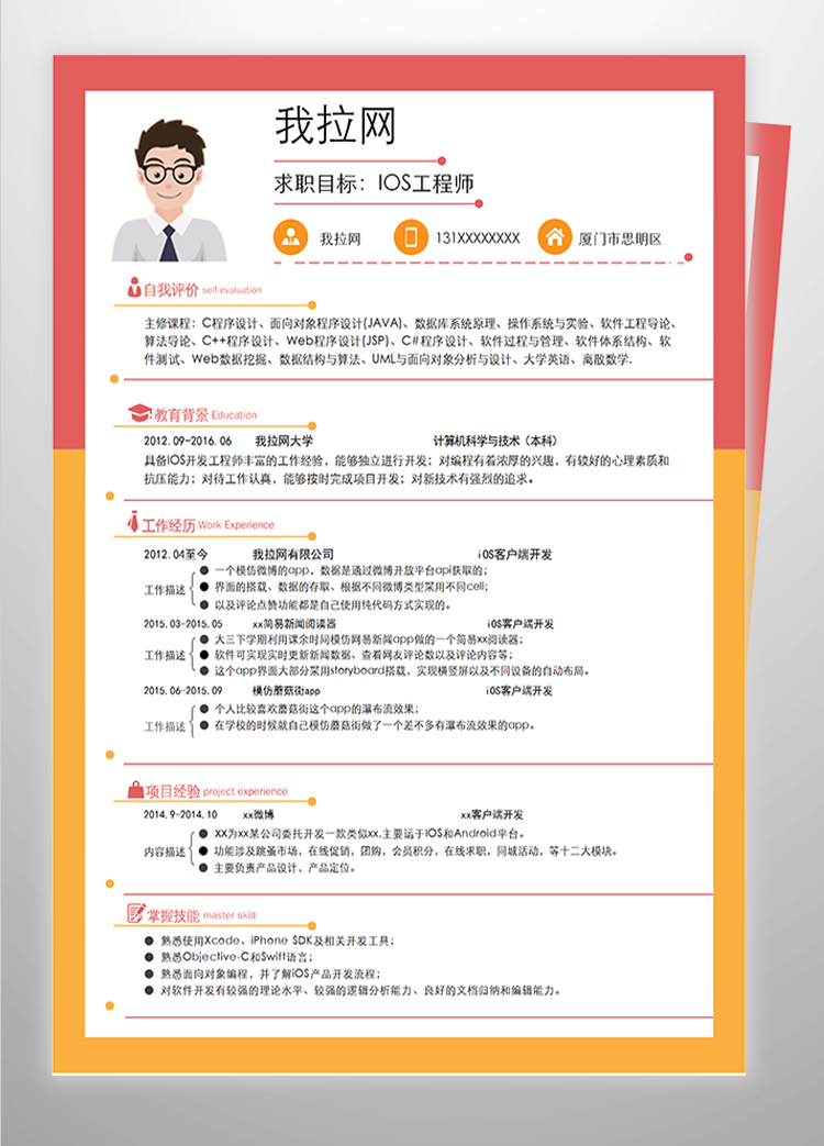 多彩IOS工程師簡歷模板-1