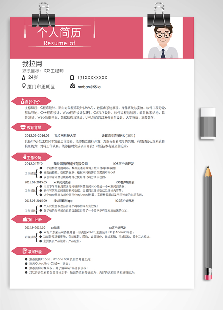 粉色簡約IOS工程師簡歷模板