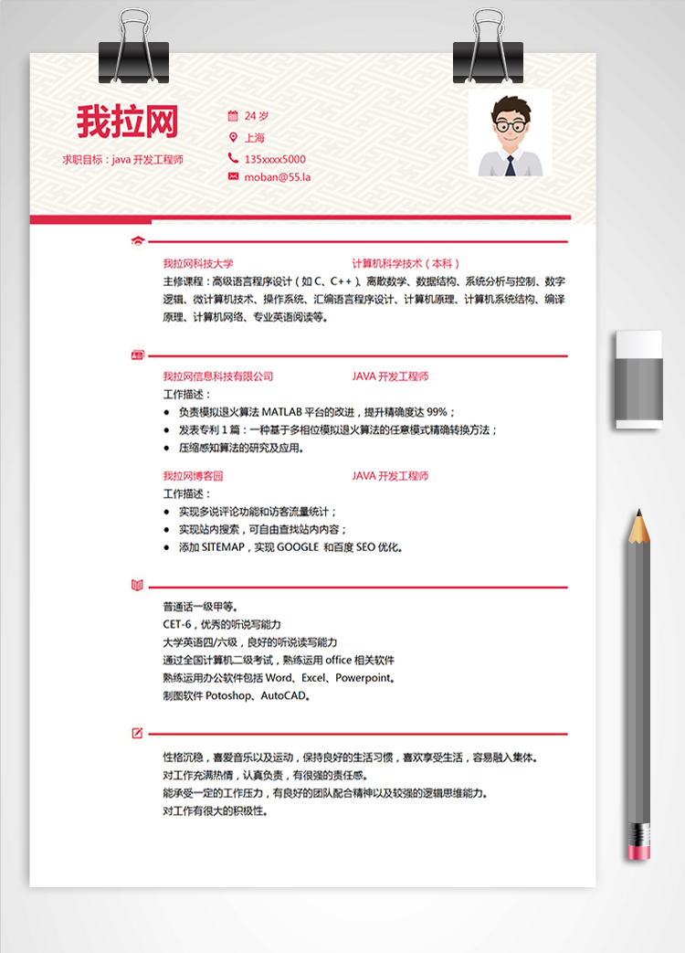 紅色商務(wù)Java軟件工程師簡(jiǎn)歷