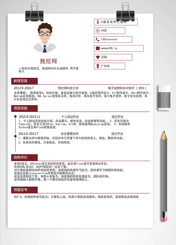 紅色風C語言軟件工程師簡歷