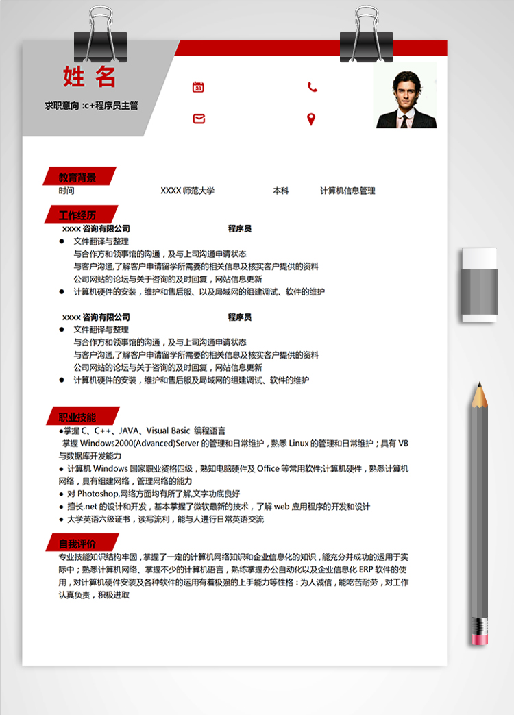 灰色系c+程序員主管簡歷
