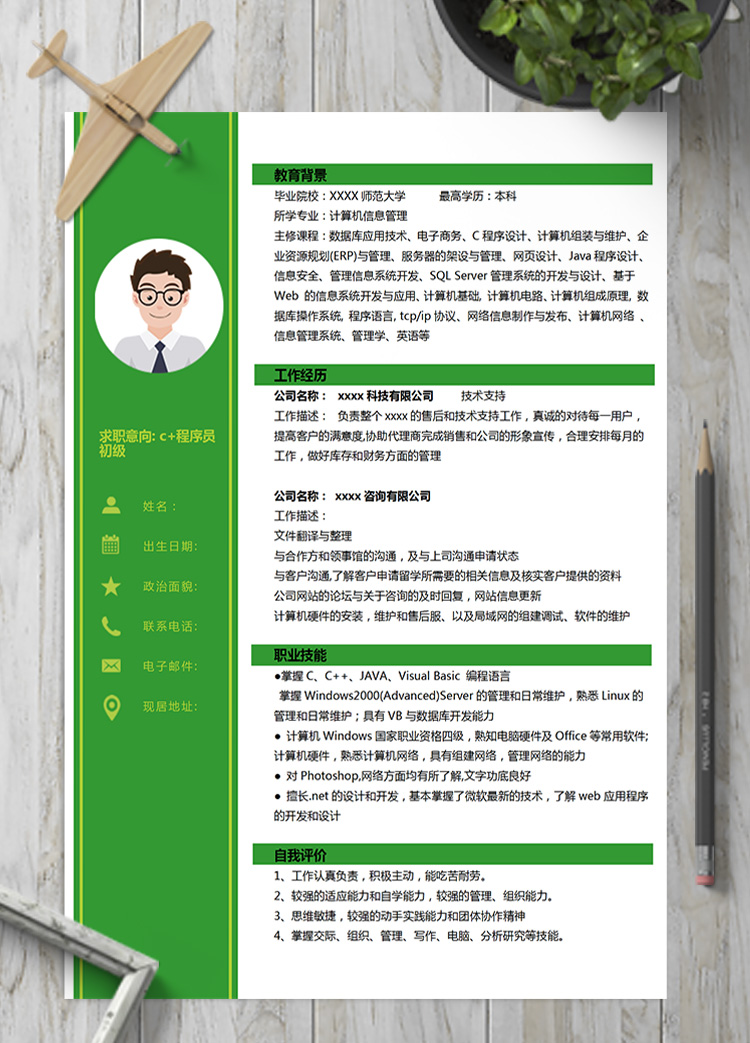 亮綠色系c+程序員初級簡歷模板