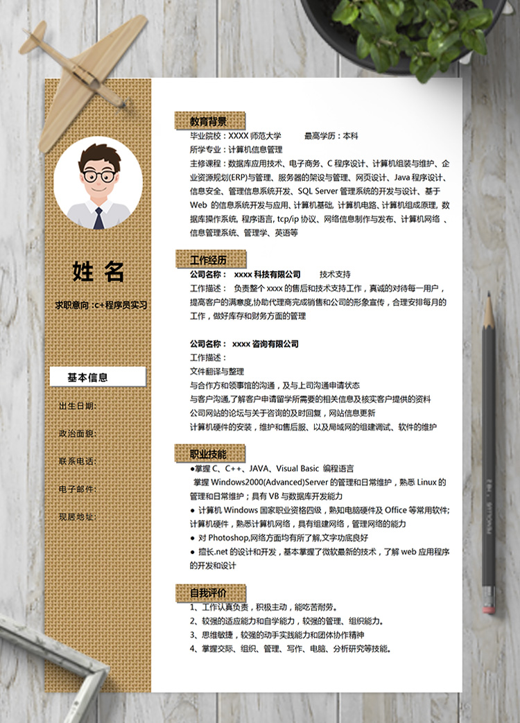 黃色網(wǎng)狀系c+程序員實習(xí)簡歷