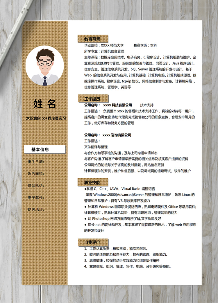 黃色網(wǎng)狀系c+程序員實習(xí)簡歷-1