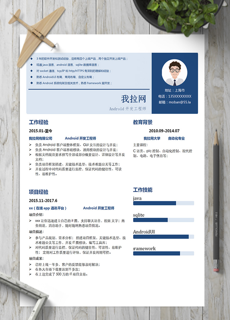 藍色簡約風Android開發工程師簡歷