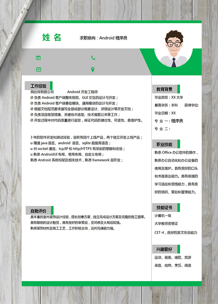 綠色簡約系A(chǔ)ndroid程序員簡歷模板-1