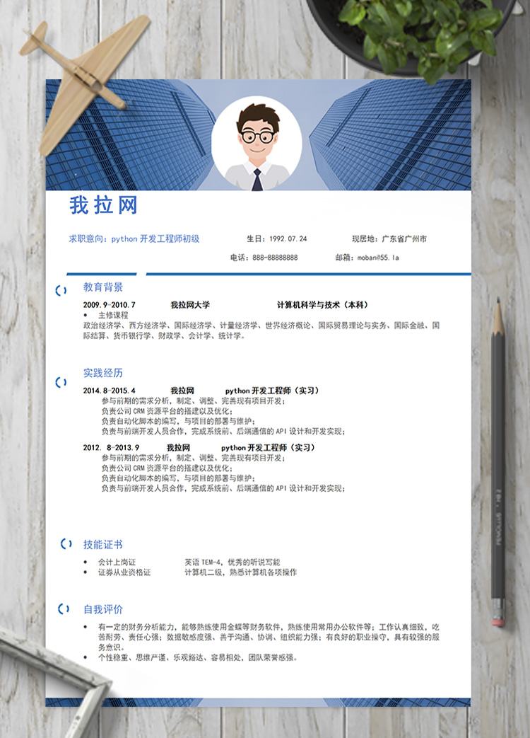 大氣風python開發(fā)工程師初級簡歷