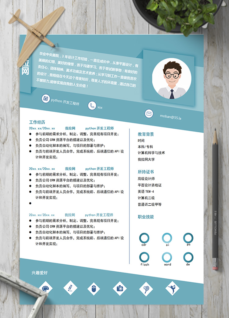 藍色個性python開發工程師簡歷模板