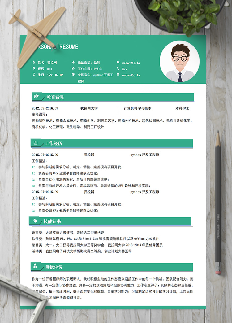 綠色系python開發(fā)工程師簡歷模板