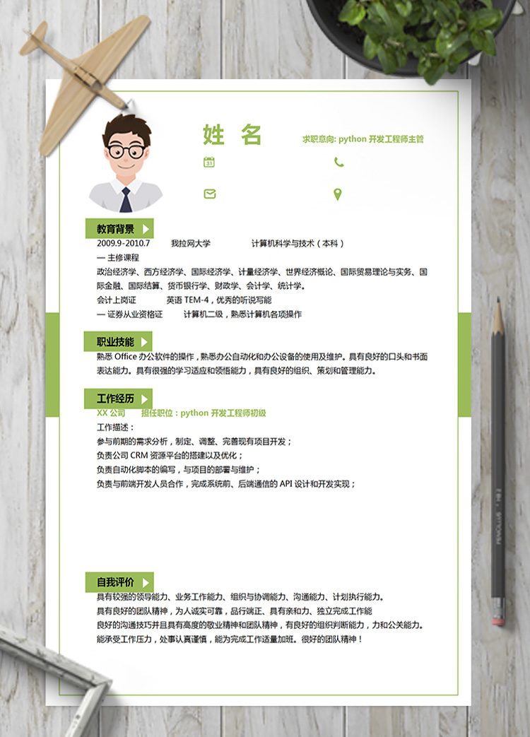 綠色系python開發工程師主管簡歷模板