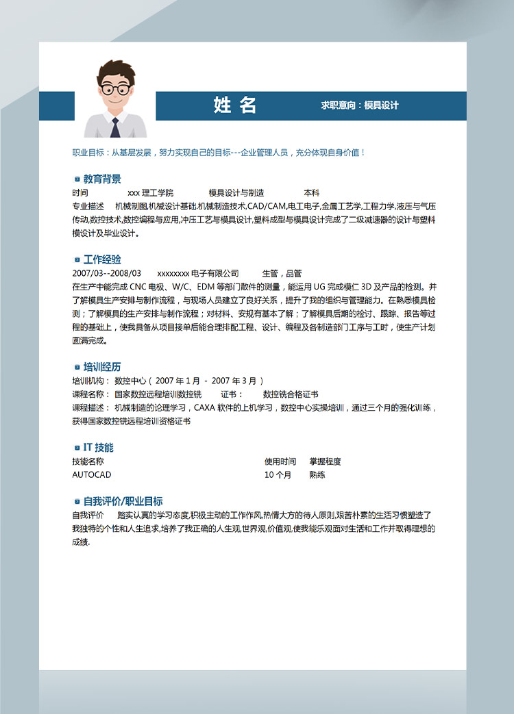 寶藍色簡潔風模具設計應屆生簡歷模板-1