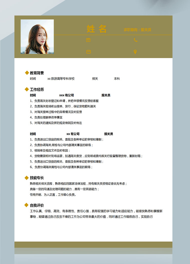 暖色系簡(jiǎn)約風(fēng)報(bào)關(guān)員應(yīng)屆生簡(jiǎn)歷模板-1
