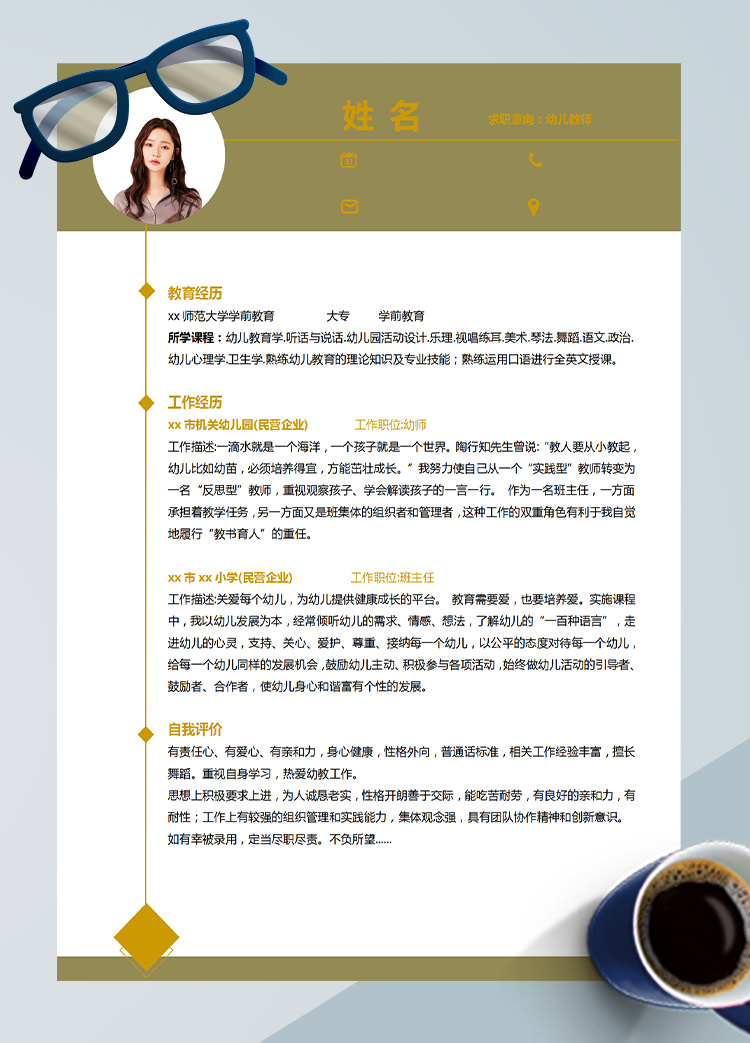 暖色系現(xiàn)代風(fēng)幼兒教師應(yīng)屆生簡(jiǎn)歷模板