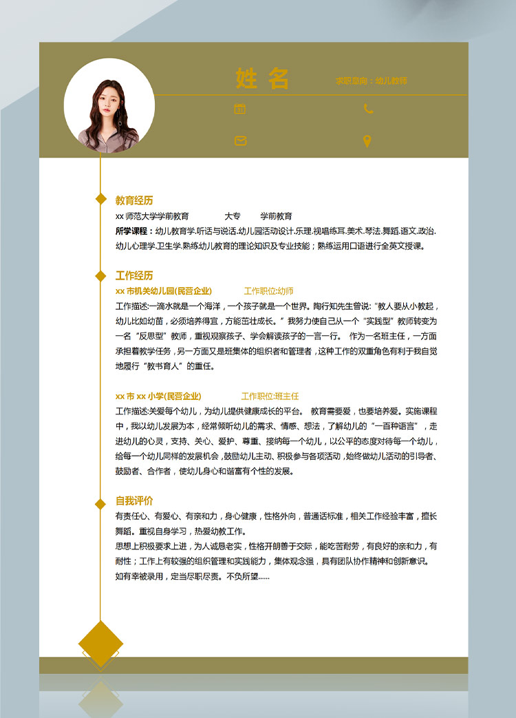 暖色系現(xiàn)代風(fēng)幼兒教師應(yīng)屆生簡(jiǎn)歷模板-1