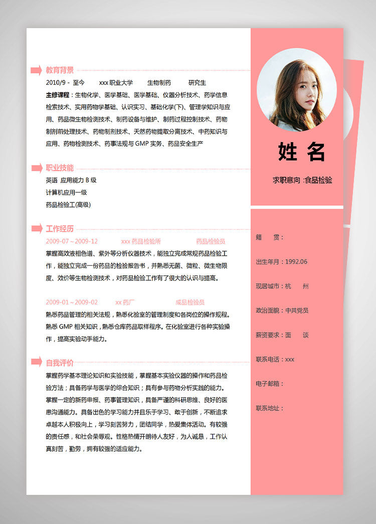 粉色系精美風生物制藥應屆生簡歷模板-1