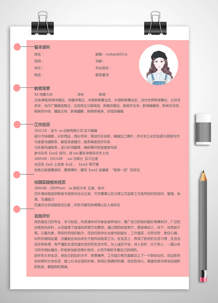 粉色系簡約風實習編輯應屆生簡歷模板