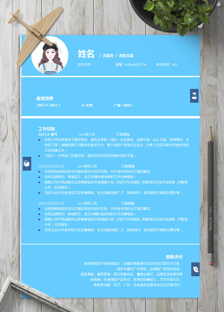 天藍色精美風淘寶文案應屆生簡歷模板