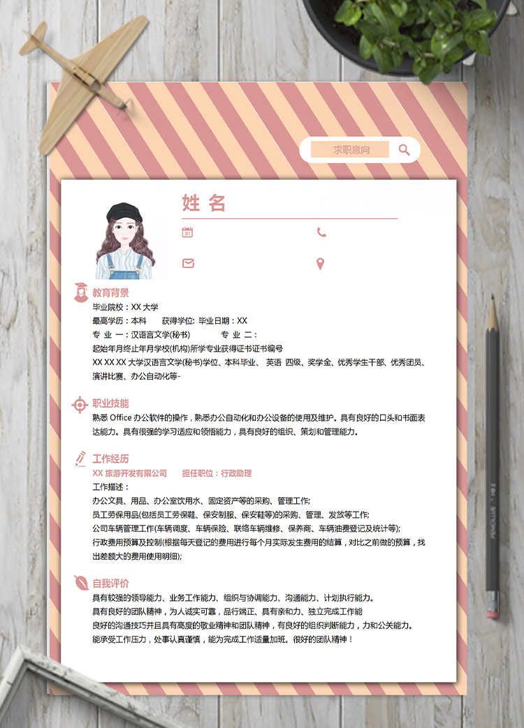 粉色系條紋風(fēng)行政主管應(yīng)屆生簡歷模板