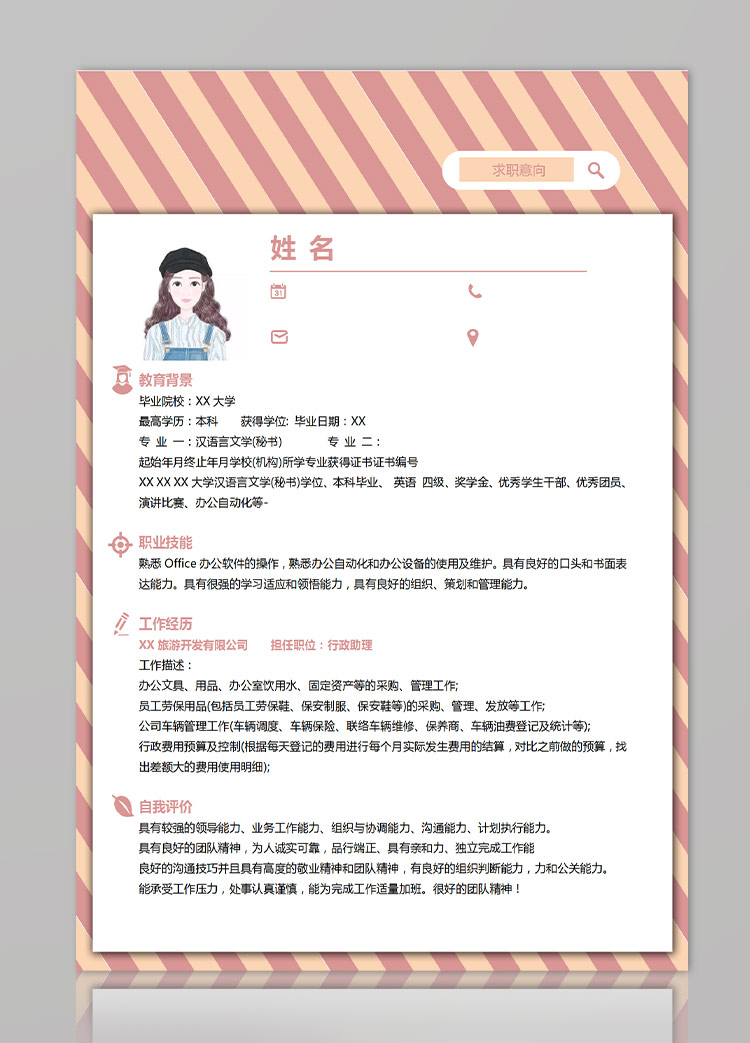 粉色系條紋風(fēng)行政主管應(yīng)屆生簡歷模板-1