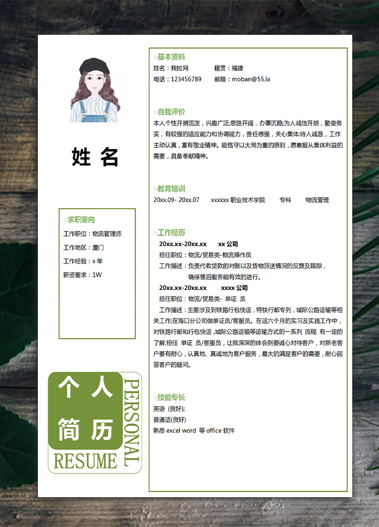 森林綠小清新物流管理應屆生簡歷