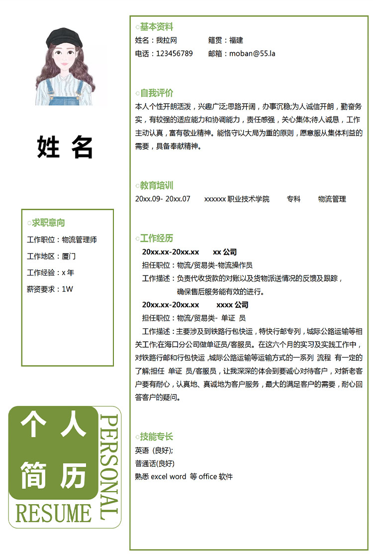 森林綠小清新物流管理應屆生簡歷-1