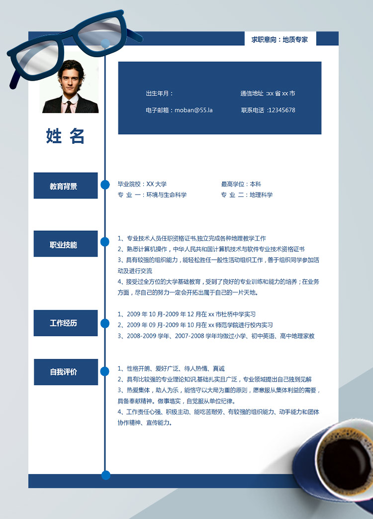 深藍色地質(zhì)專業(yè)應屆生簡歷模板