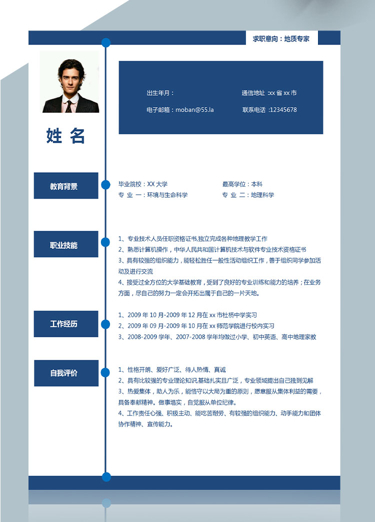 深藍色地質(zhì)專業(yè)應屆生簡歷模板-1