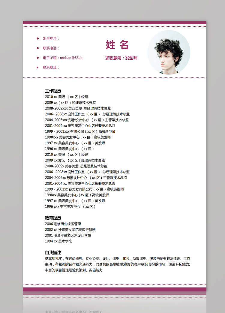 葡萄紫精美風發型師應屆生簡歷模板-1