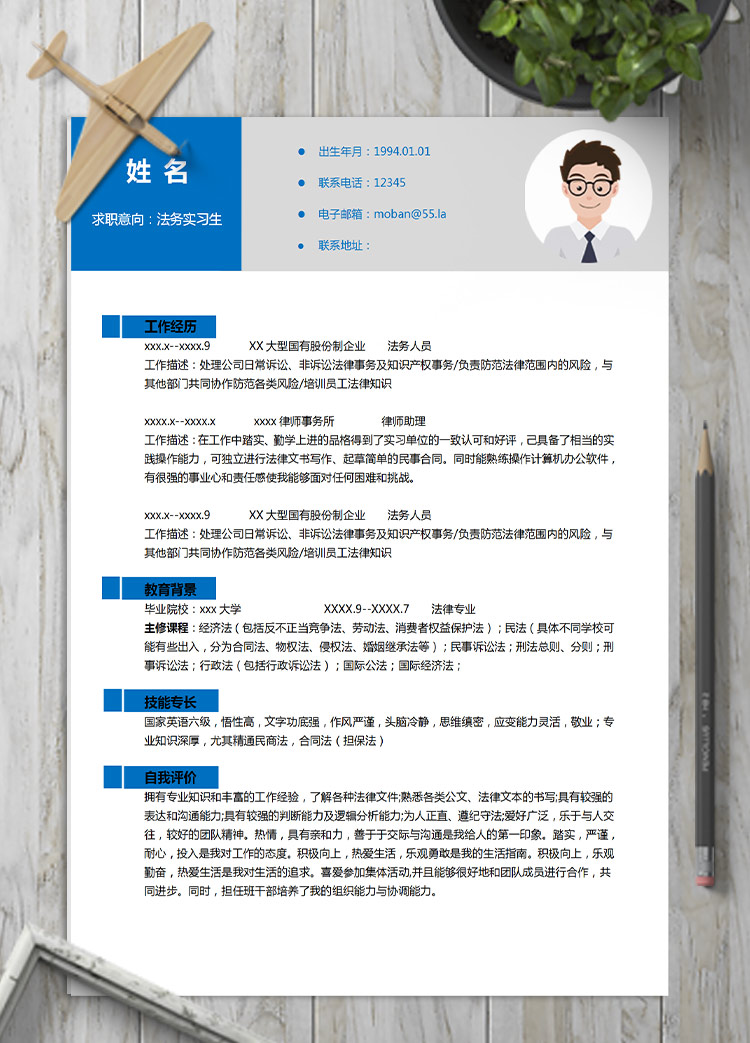 深藍色簡約風法務實習生應屆生簡歷