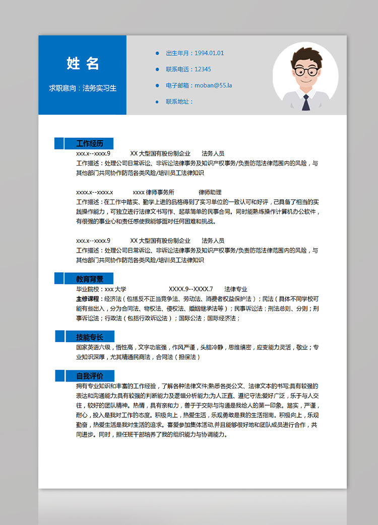 深藍色簡約風法務實習生應屆生簡歷-1