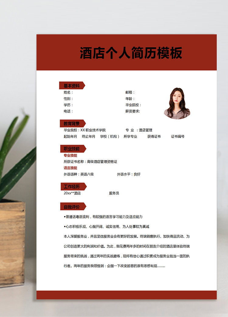 棗紅色大氣風高級酒店管理應(yīng)屆生簡歷