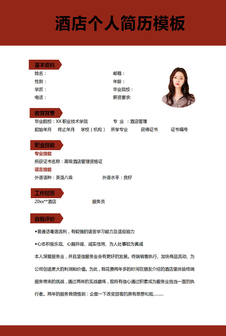 棗紅色大氣風高級酒店管理應(yīng)屆生簡歷-1