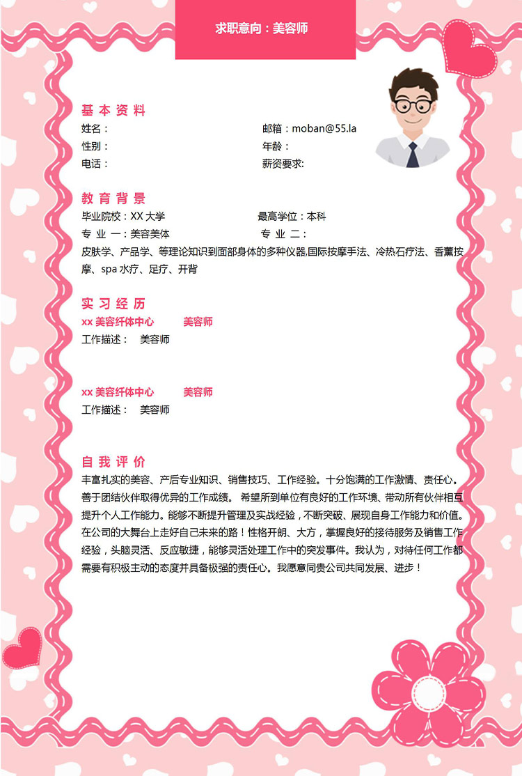 粉色個(gè)性化美容師應(yīng)屆生簡(jiǎn)歷模板-1