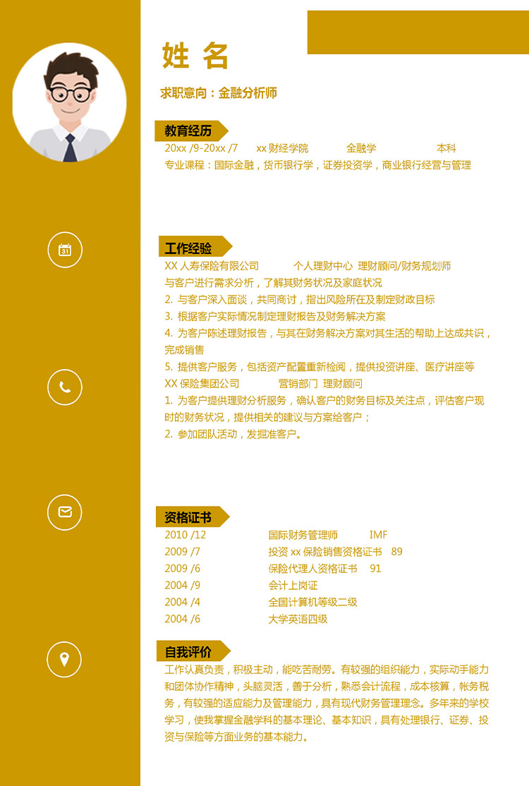 深桔黃簡約風金融分析師應屆生簡歷-1