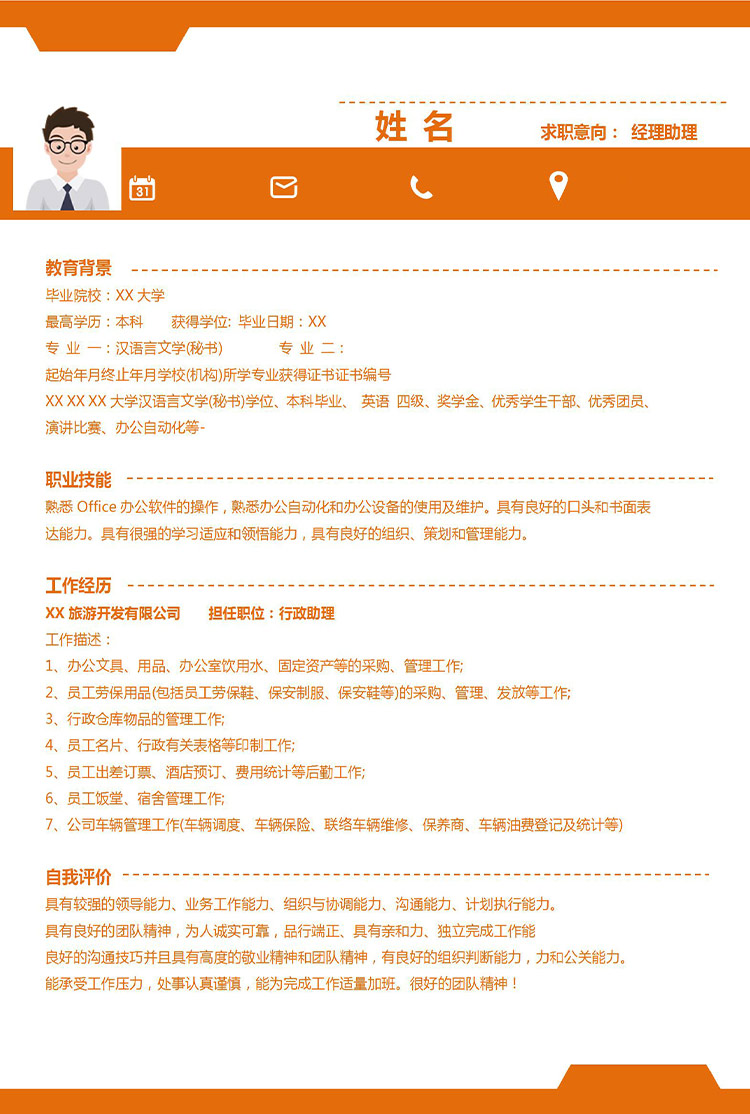 橙色系端莊風(fēng)經(jīng)理助理應(yīng)屆生簡歷模板-1