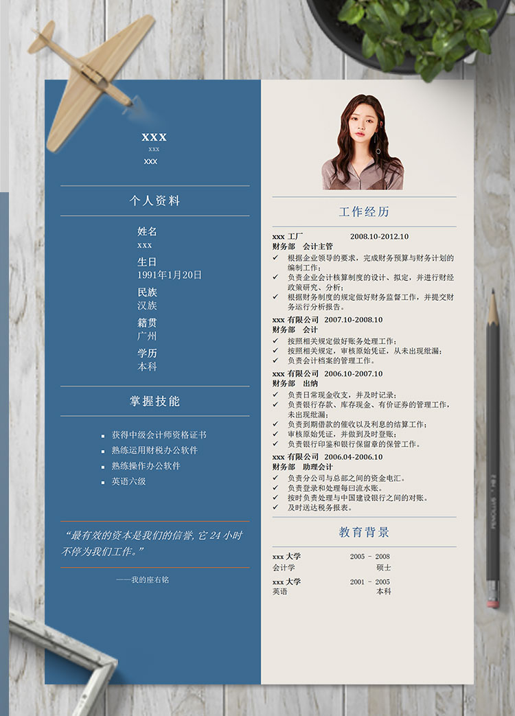 墨藍(lán)色簡(jiǎn)約風(fēng)中級(jí)會(huì)計(jì)個(gè)人簡(jiǎn)歷模板