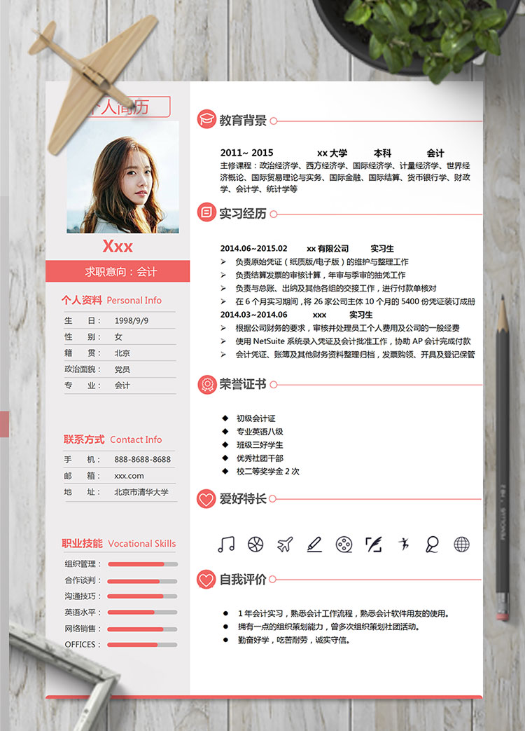 玫瑰紅端莊風(fēng)初級會計(jì)個(gè)人簡歷模板