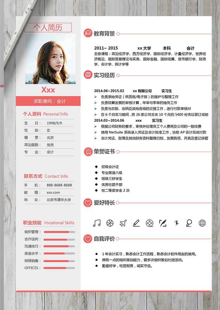 玫瑰紅端莊風(fēng)初級會計(jì)個(gè)人簡歷模板-1