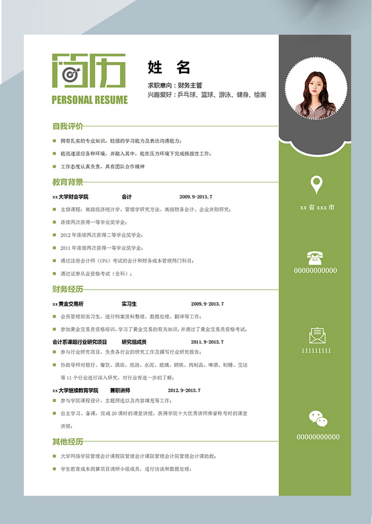森林綠清新高級會計個人簡歷模板-1