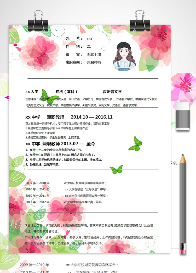 花蝴蝶女性風格中學兼職教師簡歷模板