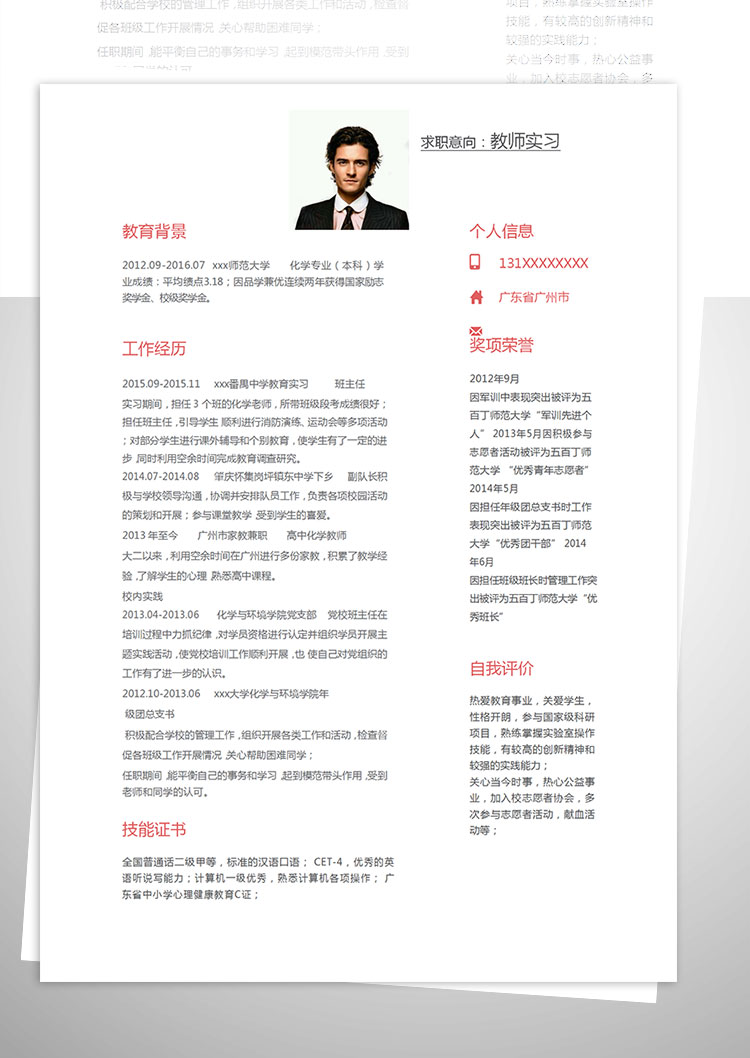 中學(xué)實習(xí)化學(xué)教師個人簡歷模板-1