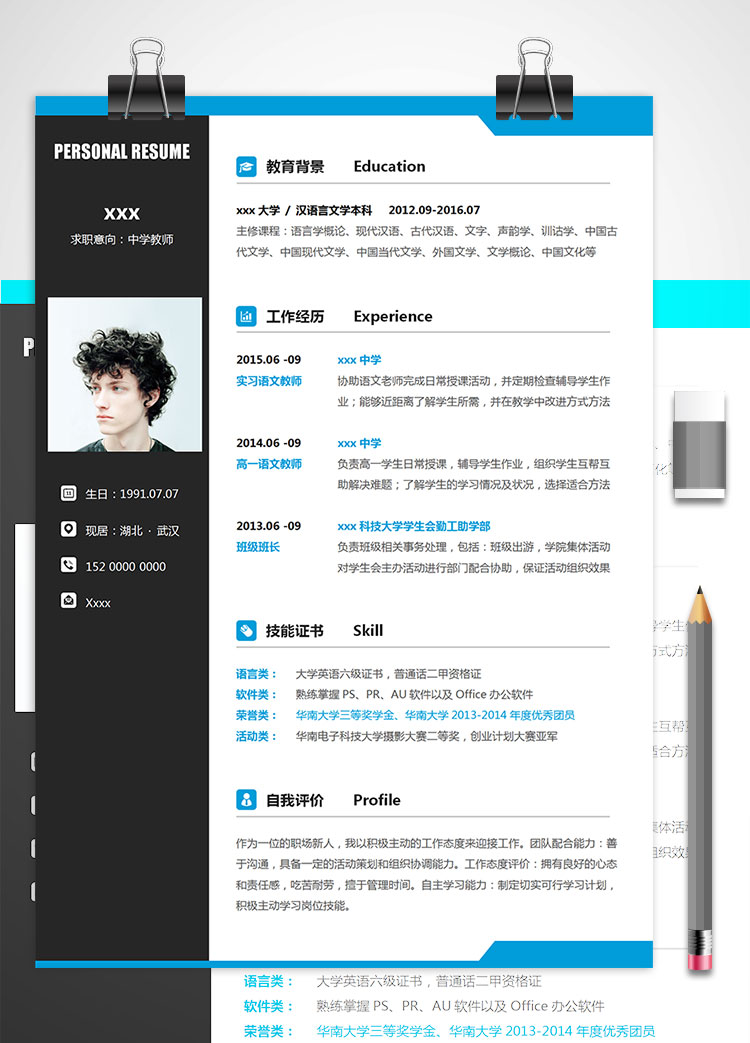 【漢語言文學(xué)畢業(yè)】中學(xué)語文教師個(gè)人簡歷模板